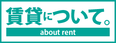 賃貸について。